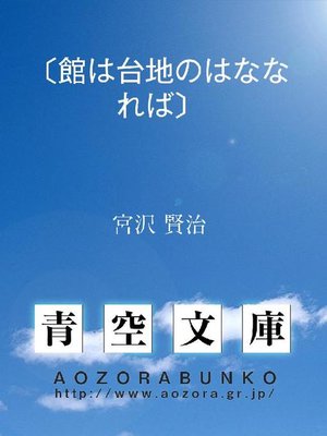 cover image of 〔館は台地のはななれば〕